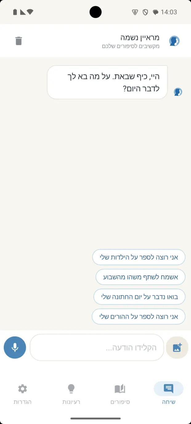 מסך השיחה עם המראיין באפליקציה