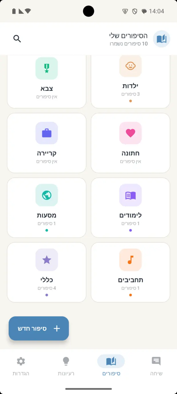 הסיפורים מחולקים לקטגוריות באפליקציה